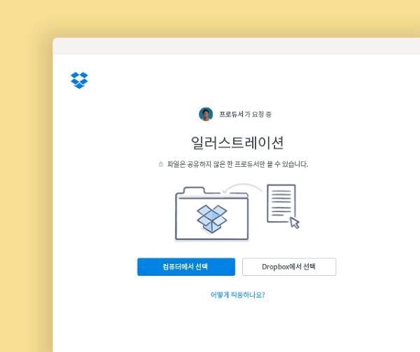 Dropbox의 비공개 폴더에 파일을 올리도록 요청