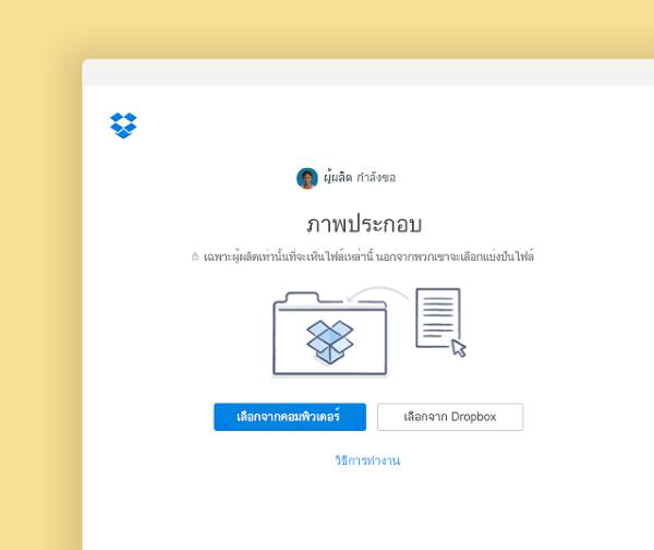 ขอไฟล์เพื่อเพิ่มในโฟลเดอร์ส่วนตัวใน Dropbox