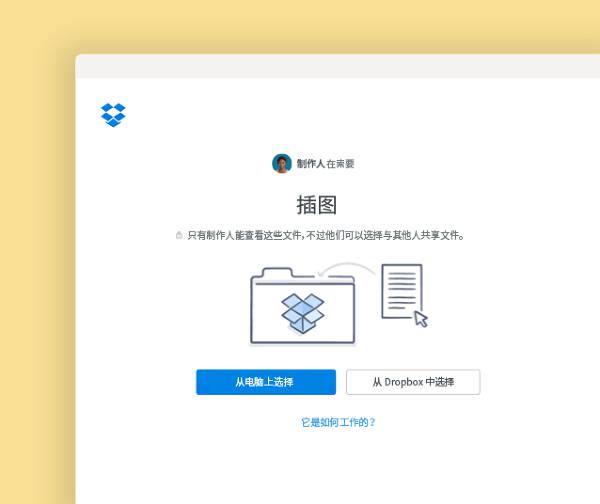 请求将文件添加至 Dropbox 里的私人文件夹
