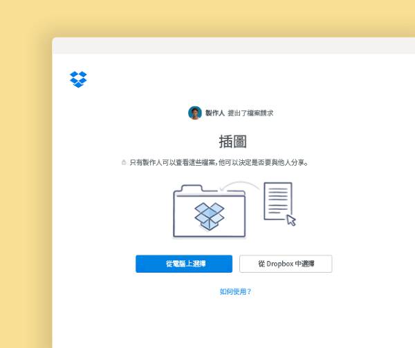向他人索取檔案並加至 Dropbox 中的個人資料夾