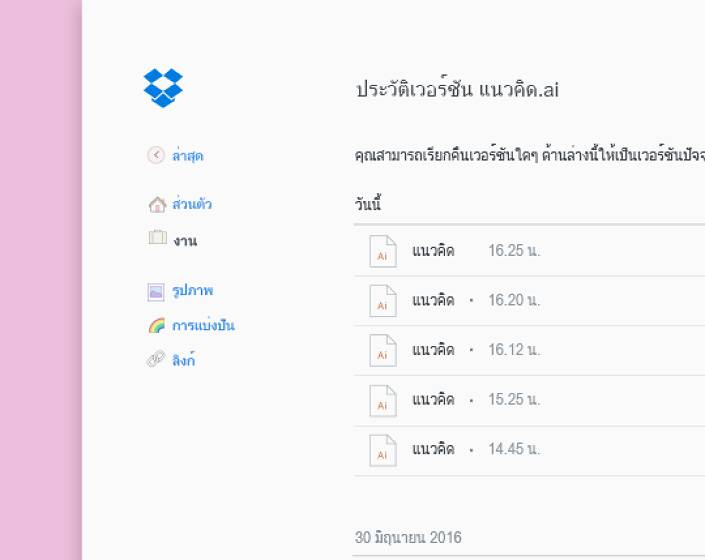 คลิกซ้ายที่ไฟล์ใน Dropbox สำหรับการควบคุมเวอร์ชันและดูประวัติ