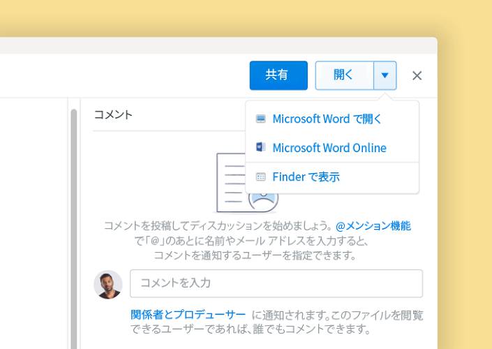 Microsoft の共同作成機能が Dropbox 内での共同編集を実現