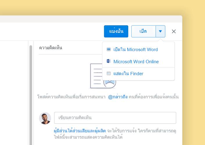 คุณสมบัติการร่วมเขียนบน Microsoft ช่วยเสริมการทำงานร่วมกันบนเอกสารภายใน Dropbox