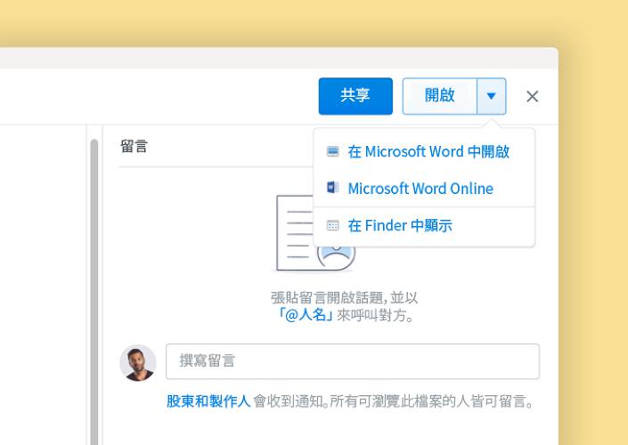 Microsoft 的共同編輯功能讓使用者能透過 Dropbox 輕鬆協作文件